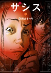 ザシス 中 のサムネイル