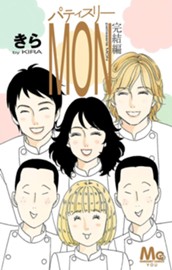 パティスリーMON 完結編 のサムネイル
