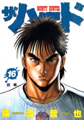 ザ・ハード 16 のサムネイル