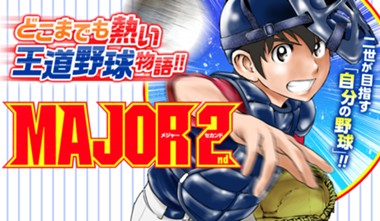 ＭＡＪＯＲ ２ｎｄ（メジャーセカンド）