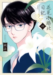 花見小路北日記 4 のサムネイル