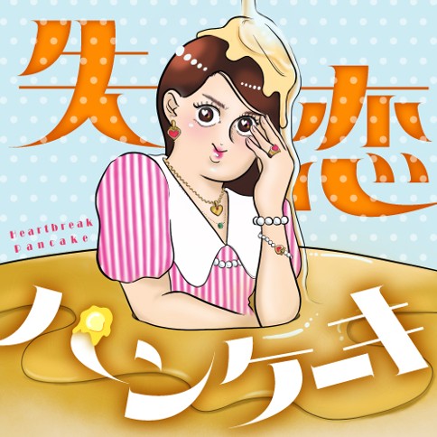 失恋パンケーキ