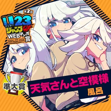 天気さんと空模様／第2回 U23ジャンプWEBマンガ賞 - 風呂