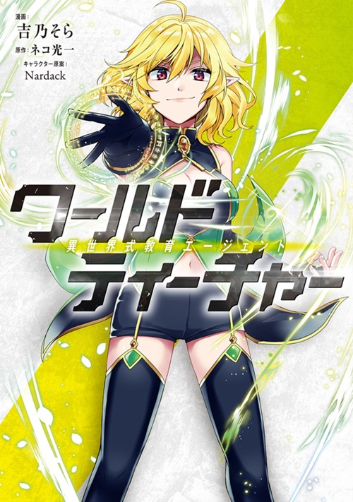 ワールド・ティーチャー　異世界式教育エージェント 吉乃そら/ネコ光一/Nardack