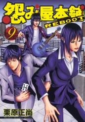 怨み屋本舗 REBOOT 9 のサムネイル