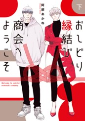 おしどり縁結び商会へようこそ 下 のサムネイル