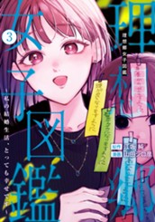 理想郷女子図鑑～私の結婚生活、とっても幸せです～ 3 のサムネイル
