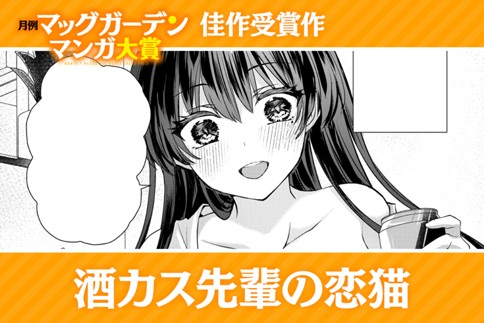 酒カス先輩の恋猫