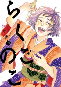 らくごのこ (2) (ゼノンコミックス)