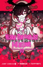 エクソシストを堕とせない 10 のサムネイル