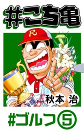 #こち亀 176 #ゴルフ‐5 のサムネイル