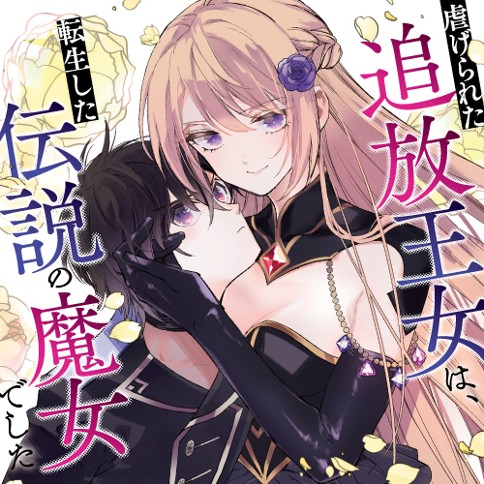 虐げられた追放王女は、転生した伝説の魔女でした　～迎えに来られても困ります。従僕とのお昼寝を邪魔しないでください～