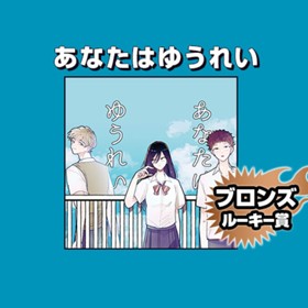 あなたはゆうれい/2021年5月期ブロンズルーキー賞