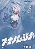 アナノムジナ 4 (ジャンプコミックス)
