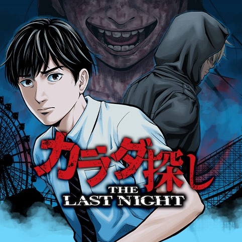 カラダ探し THE LAST NIGHT