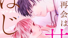 再会は甘恋のはじまり