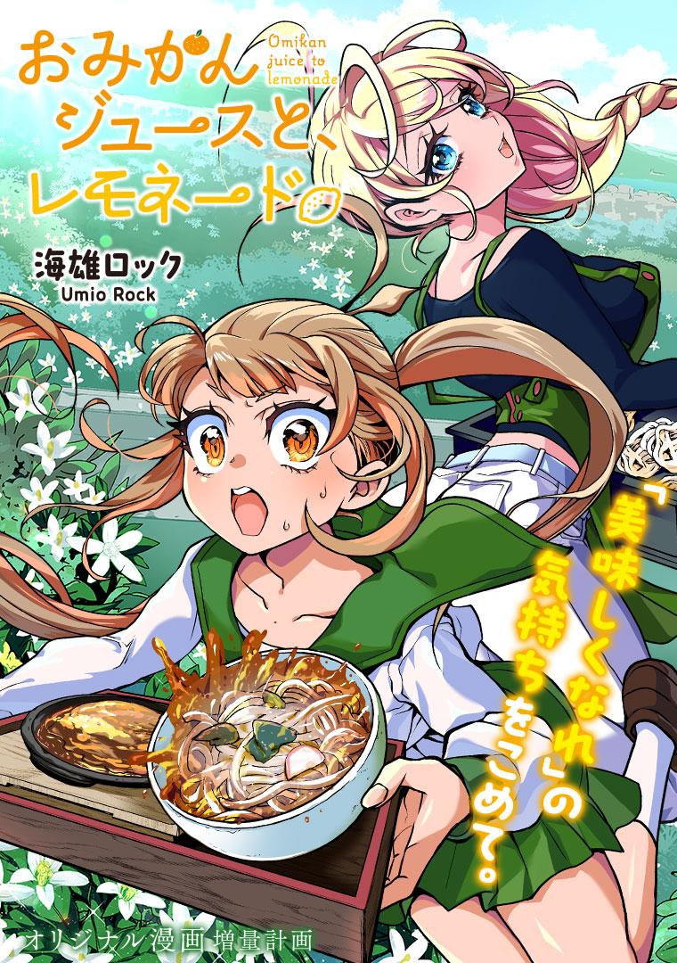 おみかんジュースと、レモネード