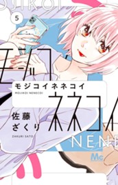 モジコイネネコイ 5 のサムネイル