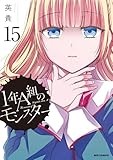 1年A組のモンスター (15) (REXコミックス)