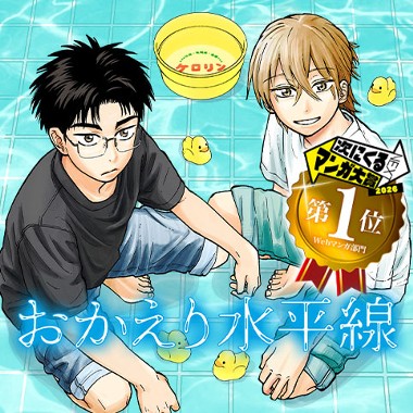 おかえり水平線
