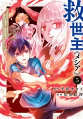 救世主《メシア》～異世界を救った元勇者が魔物のあふれる現実世界を無双する～ 5 のサムネイル