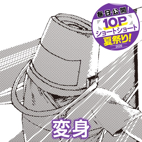 変身