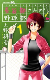 長谷部さんのいる野球部 1 のサムネイル
