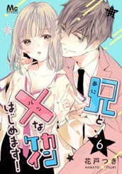 兄と×なカンケイはじめます！ 6 のサムネイル