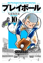 プレイボール 10 のサムネイル