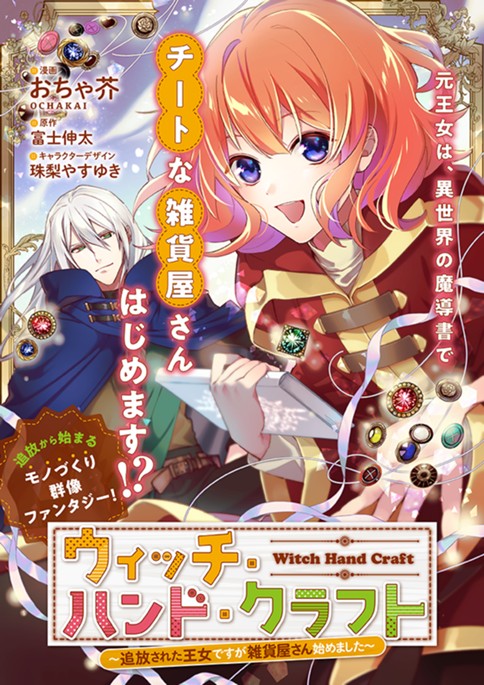 ウィッチ・ハンド・クラフト ～追放された王女ですが雑貨屋さん始めました～