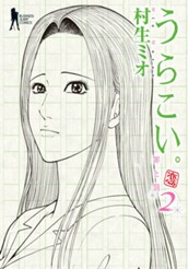 うらこい。 2 のサムネイル