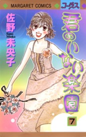 君のいない楽園 7 のサムネイル