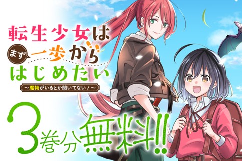 転生少女はまず一歩からはじめたい～魔物がいるとか聞いてない！～