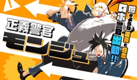 正義警官 モンジュ