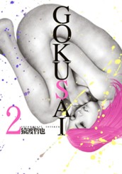 GOKUSAI 2 のサムネイル