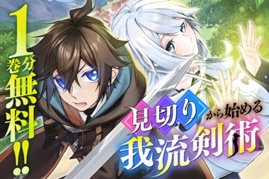 見切りから始める我流剣術