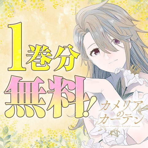 カメリアのカーテン