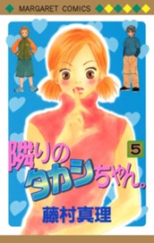 隣りのタカシちゃん。 5 のサムネイル