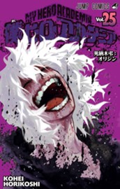 僕のヒーローアカデミア 25 のサムネイル