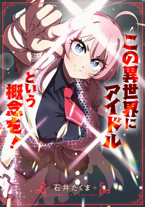 この異世界にアイドルという概念を！
