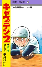 キャプテン2 11 のサムネイル