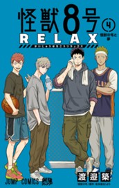 怪獣８号 RELAX 4 のサムネイル