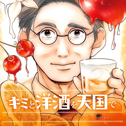 キミと洋酒を天国で