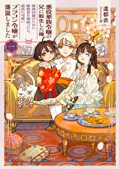 【試し読み】悪役華族令嬢の兄に転生した俺、破滅回避のために妹教育を頑張ったら、最高に可愛いブラコン令嬢が爆誕しました 一｜アース・スター ルナ のサムネイル