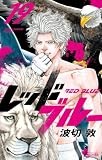 レッドブルー（１９） (少年サンデーコミックス)