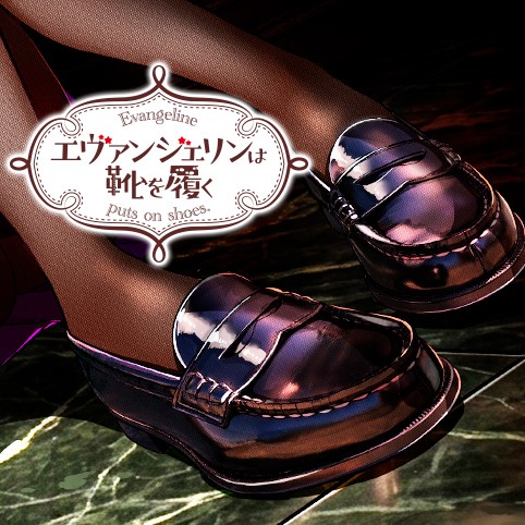 エヴァンジェリンは靴を履く