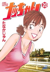 ナッちゃん 20 のサムネイル