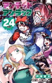 アンデッドアンラック 24 のサムネイル