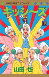 キッシ～ズ 15 のサムネイル