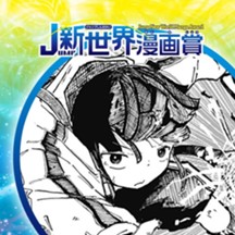 コイルガール／25年8月期JUMP新世界漫画賞／週刊少年ジャンプ